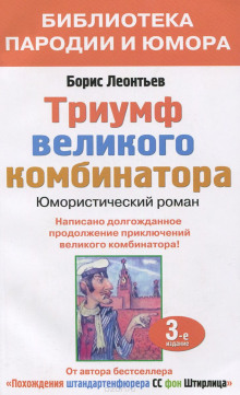 Триумф великого комбинатора, или Возвращение Остапа Бендера (Борис Леонтьев)