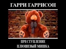 Преступление, Плюшевый мишка (Гарри Гаррисон)