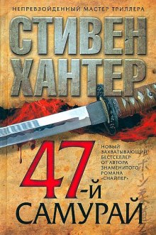 47-й самурай (Стивен Хантер)