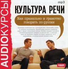 Культура речи. Как правильно и грамотно говорить по-русски (И.В Лимонова)