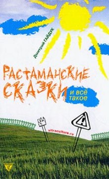 Растаманские сказки (Дмитрий Гайдук)