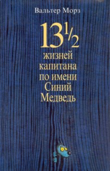 13 1/2 жизней капитана по имени Синий Медведь (Вальтер Морз)