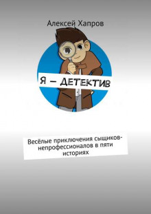 Я — детектив (Алексей Хапров)