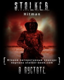 S.T.A.L.K.E.R. В пустоте (Hitman)