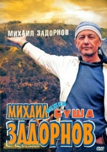 Ножки Буша (Михаил Задорнов)