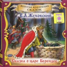 Сказка о царе Берендее (Василий Жуковский)