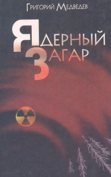 Чернобыльская тетрадь. Ядерный загар (Григорий Медведев)