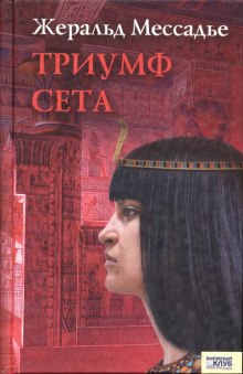 Триумф Сета (Жеральд Мессадье)