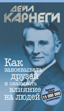 Как приобретать друзей и оказывать влияние на людей (Дейл Карнеги)