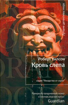 Кровь слепа (Роберт Уилсон)