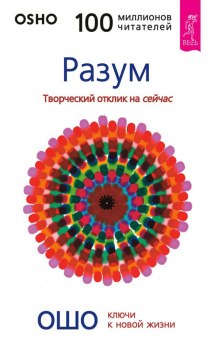 Разум (Раджниш Ошо)