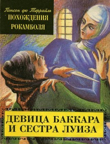 Девица Баккара и сестра Луиза (Пьер Алексис Понсон дю Террай)