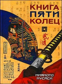 Книга пяти колец (Миямото Мусаси)