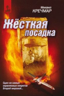 Жёсткая посадка (Михаил Кречмар)