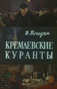 Кремлевские куранты (Николай Погодин)