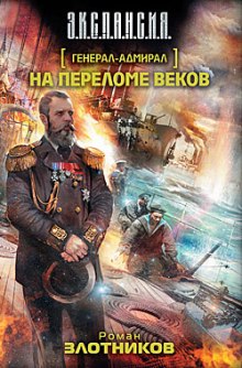 На переломе веков (Роман Злотников)