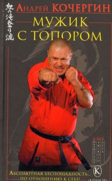 Мужик с топором (Андрей Кочергин)