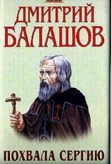 Похвала Сергию (Дмитрий Балашов)