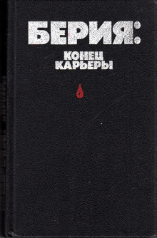 Берия: конец карьеры (Владимир Некрасов)