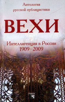 Вехи. Сборник статей о русской интеллигенции (Михаил Гершензон)