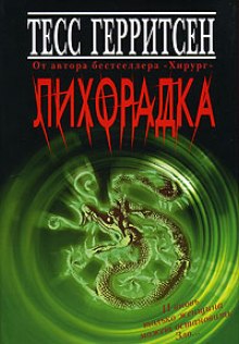 Лихорадка (Тесс Герритсен)