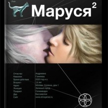 Маруся 2. Таёжный квест (Сергей Волков)