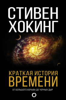 Краткая история времени. От большого взрыва до чёрных дыр (Стивен Хокинг)