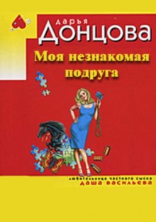 Моя незнакомая подруга (Дарья Донцова)