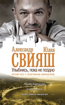 Улыбнись, пока не поздно! (Александр Свияш,                                                               
                  Юлия Свияш)