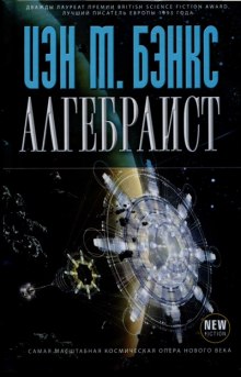 Алгебраист (Иэн Бэнкс)