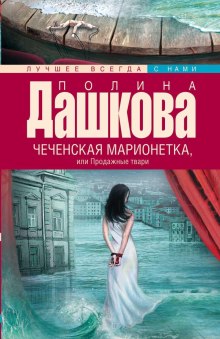 Чеченская марионетка, или Продажные твари (Полина Дашкова)