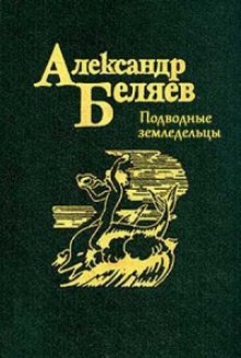 Подводные земледельцы (Александр Беляев)