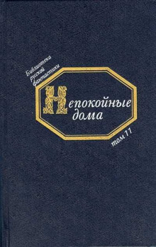 Непокойные дома. Русская фантастическая проза начала XX века (Михаил Ордынцев,                                                               
                  Игнатий Потапенко,                                                               
                  Сергей Соломин,                                                               
                  Сергей Городецкий,                                                               
                  Антон Сорокин,                                                               
                  Владимир Обручев)