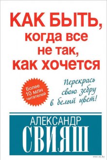 Как быть, когда все не так, как хочется (Александр Свияш)