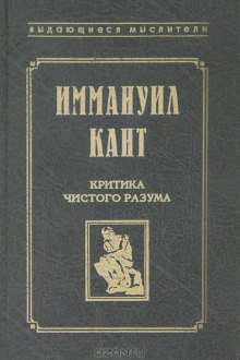 Критика чистого разума (Иммануил Кант)