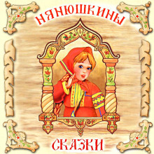 Нянюшкины сказки ()