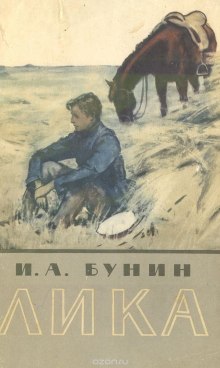 Лика (Иван Бунин)