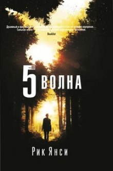 5-я волна (Рик Янси)