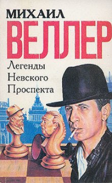 Легенды Невского проспекта (Михаил Веллер)