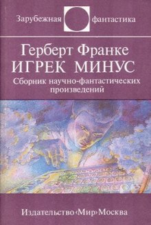 Игрек минус (Герберт В. Франке)