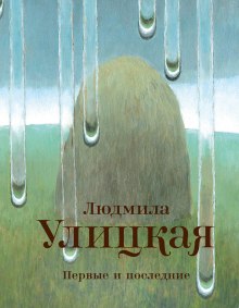 Первые и последние (Людмила Улицкая)