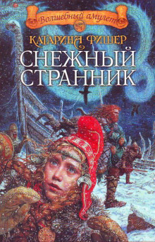 Снежный странник (Кэтрин Фишер)