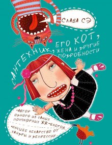 Сантехник, его кот, жена и другие подробности (Слава Сэ)