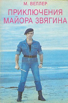 Приключения майора Звягина (Михаил Веллер)