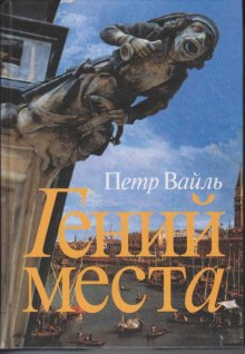 Гений места (Петр Вайль)