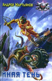 Иная тень (Андрей Мартьянов)
