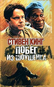 Побег из Шоушенка (Стивен Кинг)