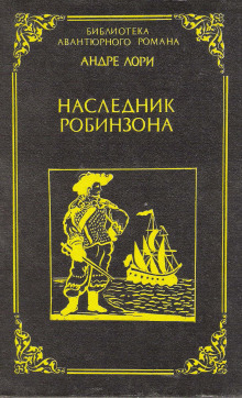 Наследник Робинзона (Андре Лори)