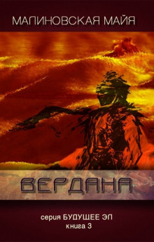 Вердана (Майя Малиновская)