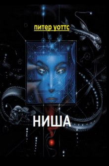 Ниша (Питер Уоттс)
